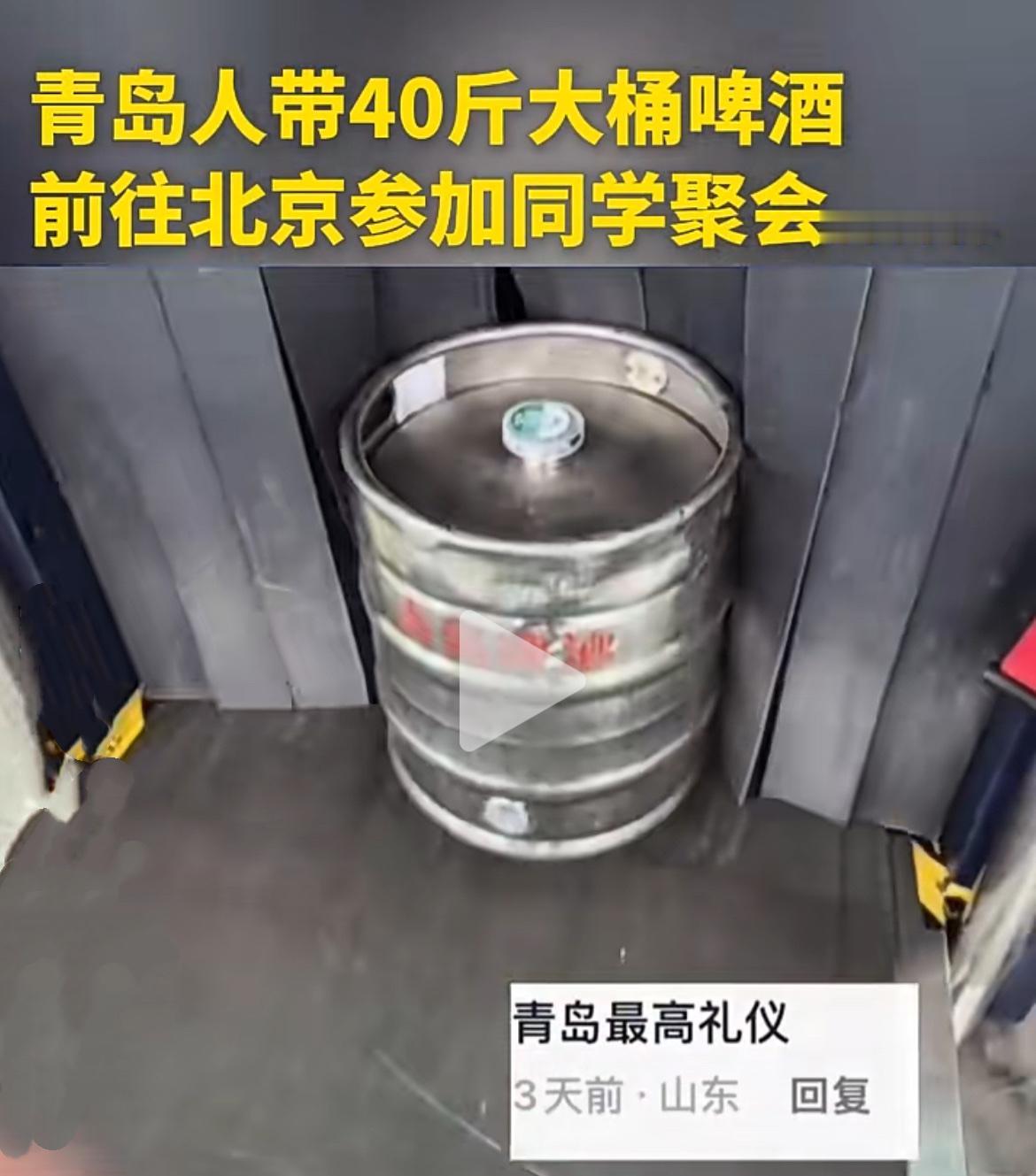 真牛！山东青岛，一男子坐高铁去北京参加同学聚会，居然带去一大桶青岛啤酒，足足有4