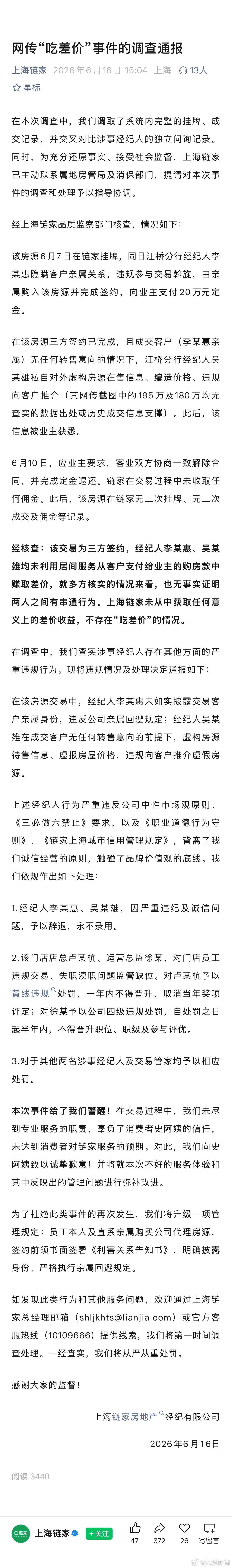 #上海链家经纪人推虚假房源被辞退#【#上海链家通报经纪人被指吃差价#：上海链家未