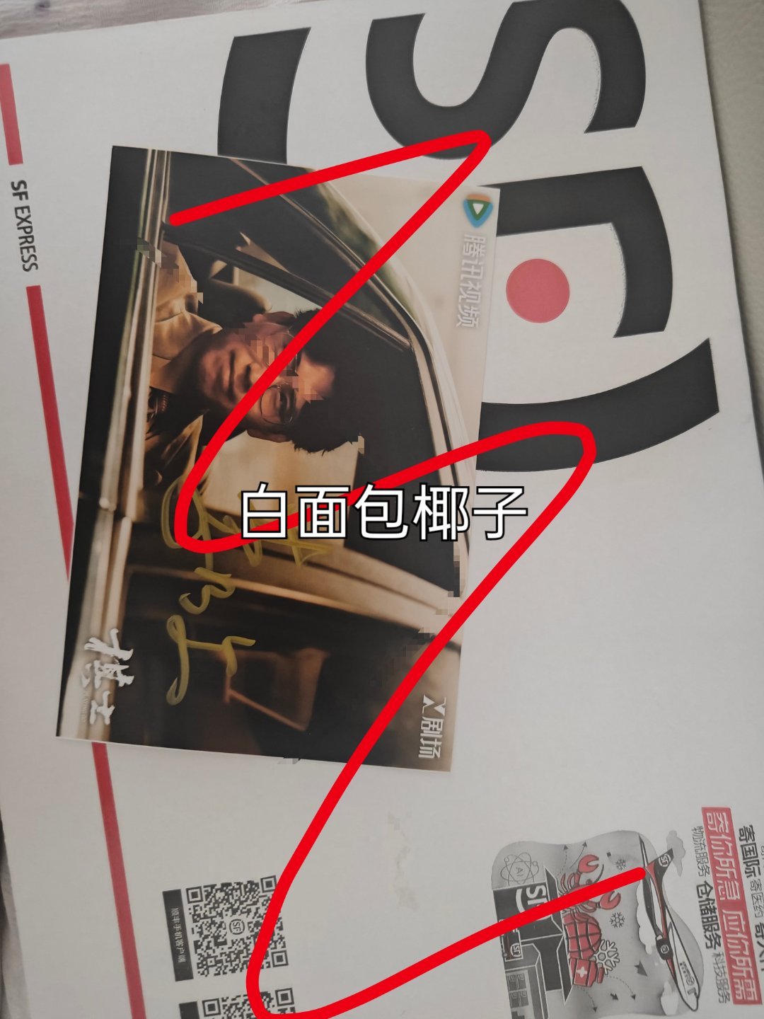看微小说竟然中了一张李乃文签名照