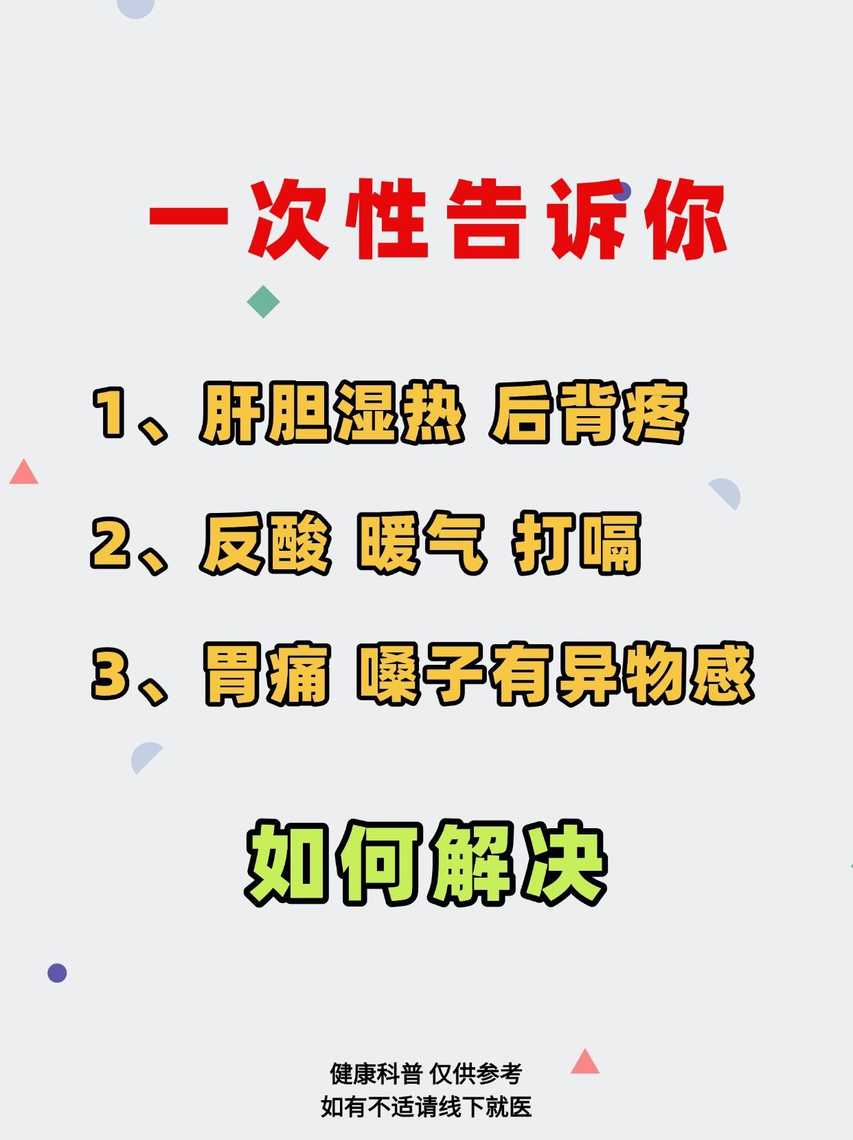 一次性告诉你，如何解决？1、肝胆湿热后背疼2、反酸暖气打嗝3、胃痛