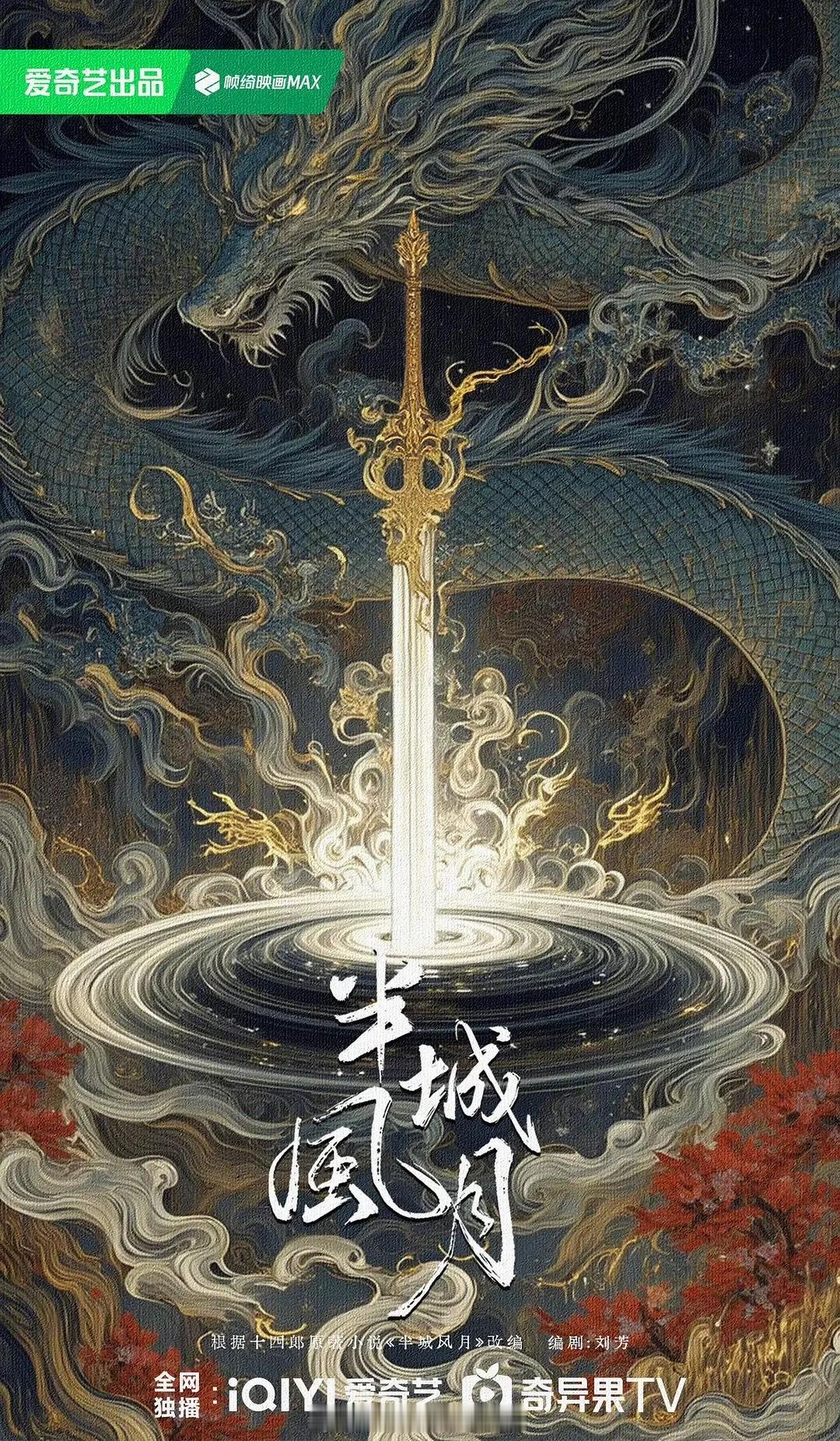 瓜主爆料仙侠剧《半城风月》男主暂定成毅，这次终于不是大男主了……不会再扑了吧