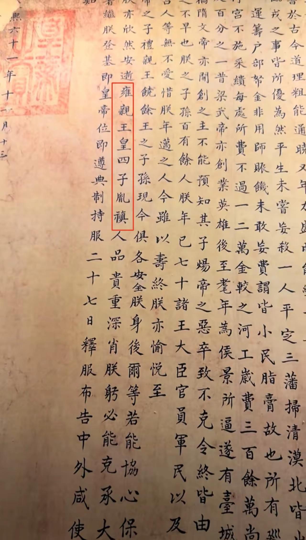 康熙传位诏书，传位雍正。