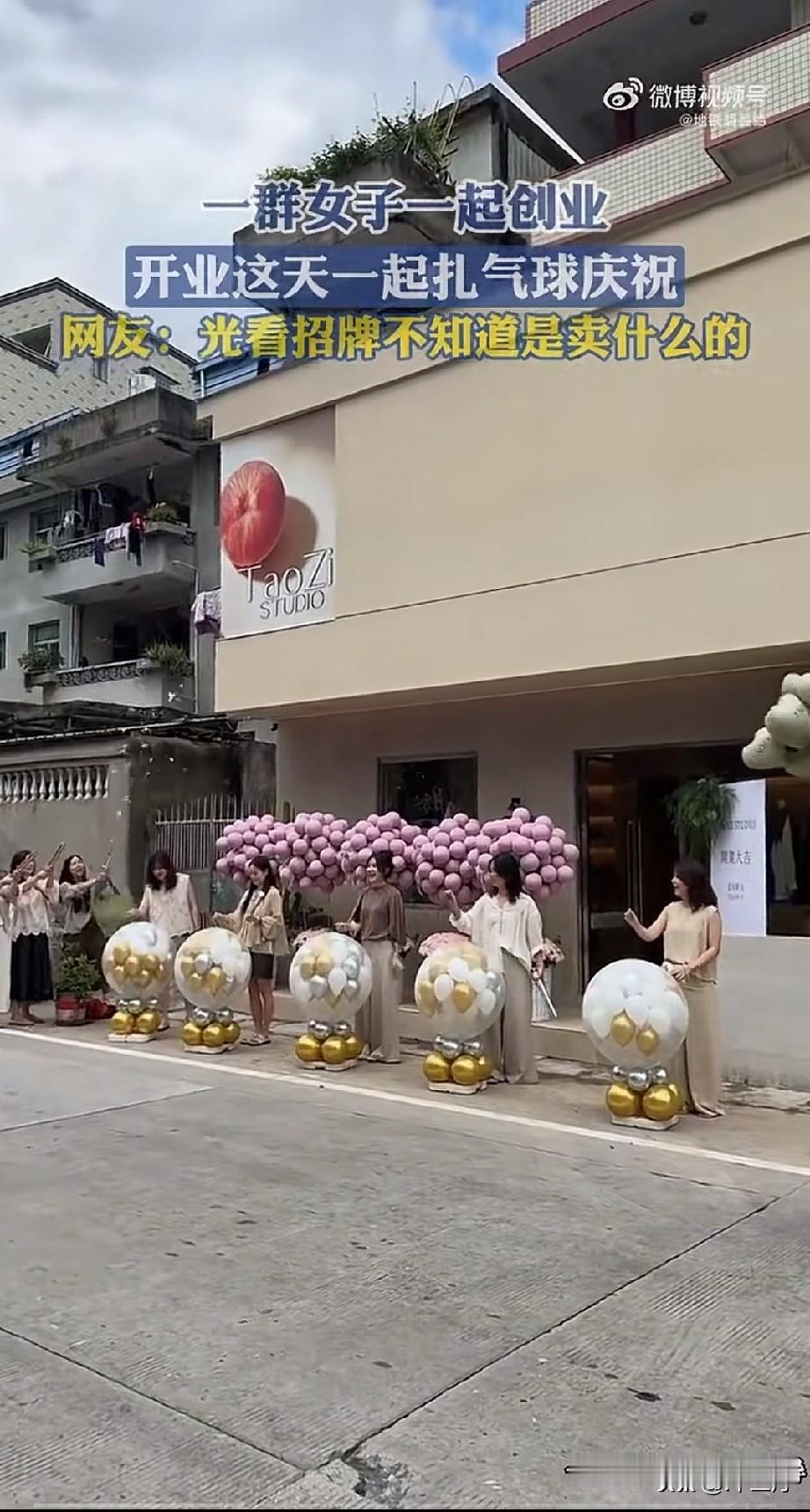 广西五名微商女孩决定进军实体店，从线上变成了线下。开业这天一起扎气球庆祝，一起祝