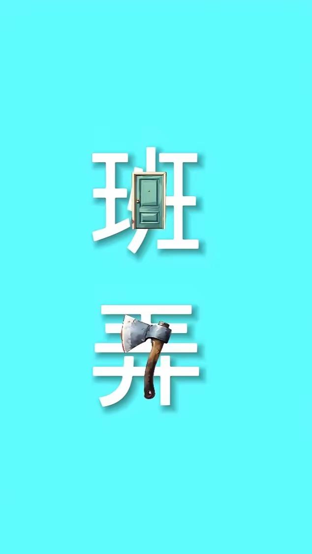 看图猜成语，应该不难吧，我看看谁最快作答。[笑着哭][笑着哭]