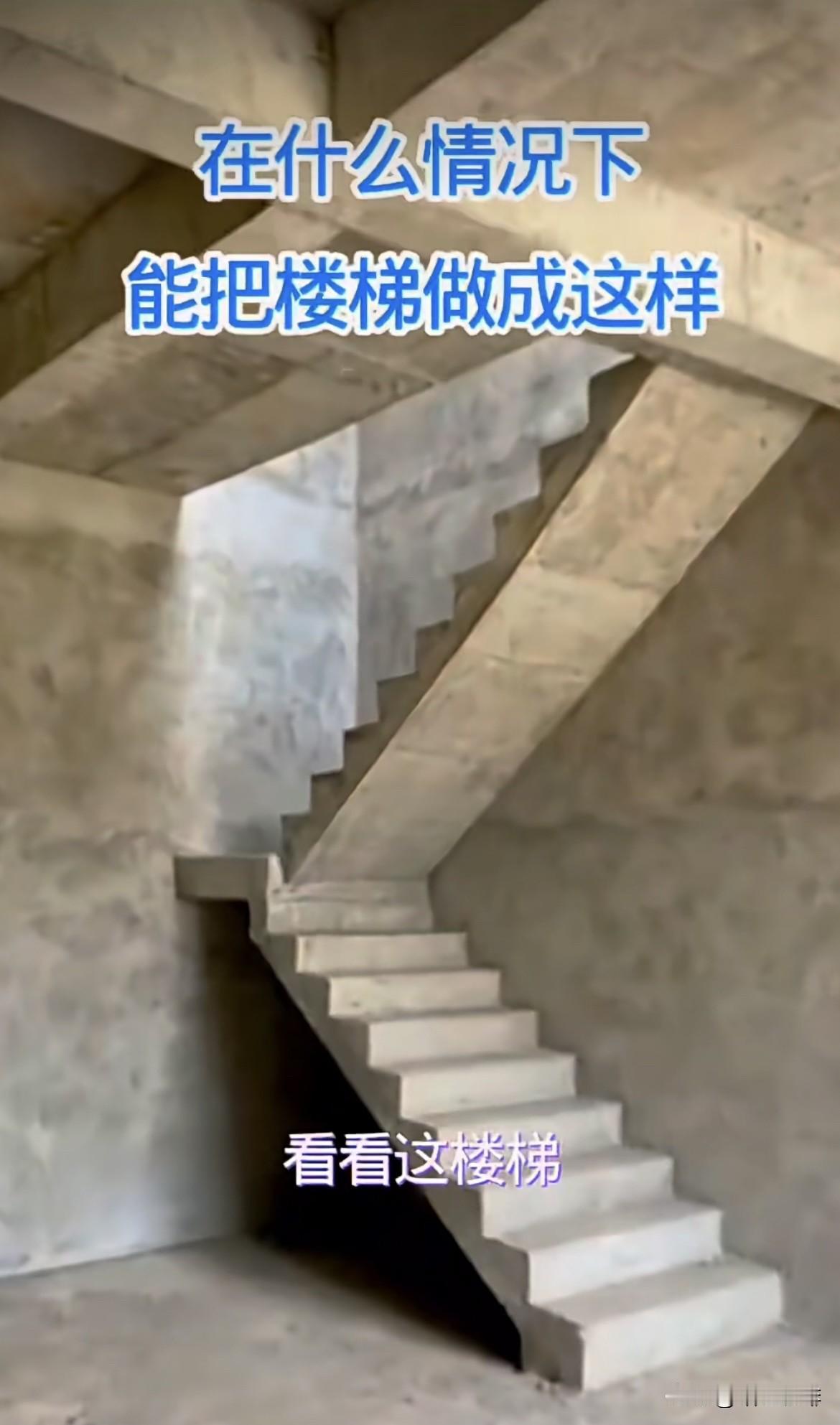 在什么情況下，能把楼梯做成这样呢⁉️