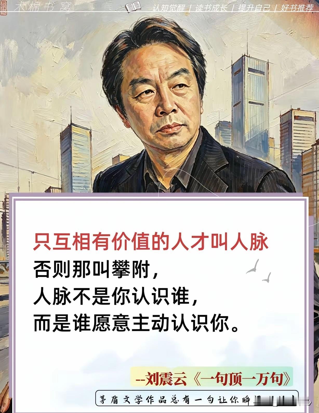 北大才子刘震云说：“什么是人脉？你同学是某市局长，你在工厂打工，这个不是