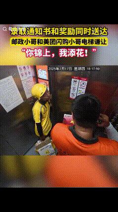 “太会说话了！”7月17日，一电梯内，美团闪购小哥遇到了邮政邮递员，邮递员打电话