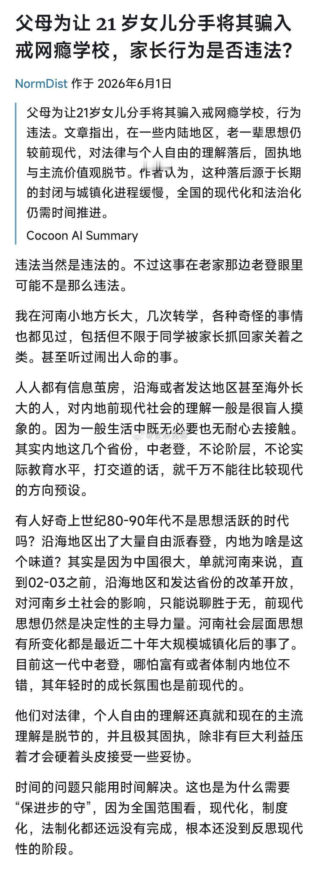 父母为让21岁女儿分手将其骗入戒网瘾学校，家长行为是否违法？
