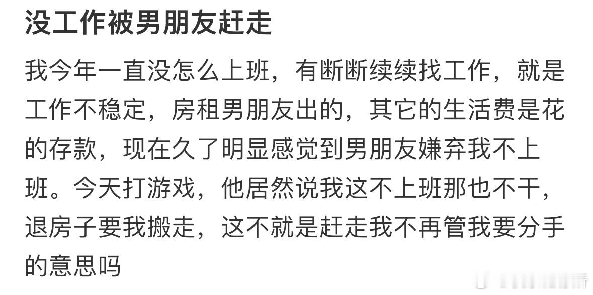 没工作被男朋友赶走了​​​