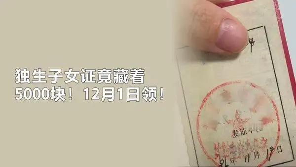 独生子女证藏着5000块!12月1日可领?手里有独生子女证的注意了!这小