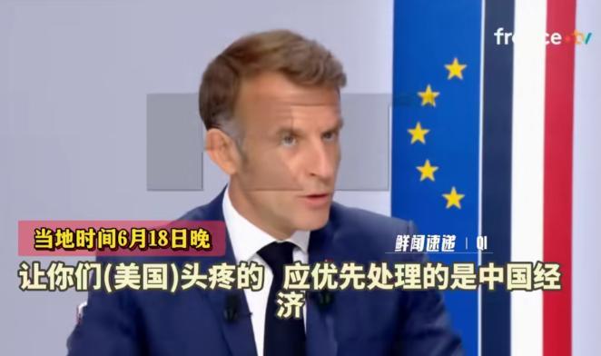 马克龙：我已对特朗普挑明，现在主要是对付中国法国当地时间6月18号也