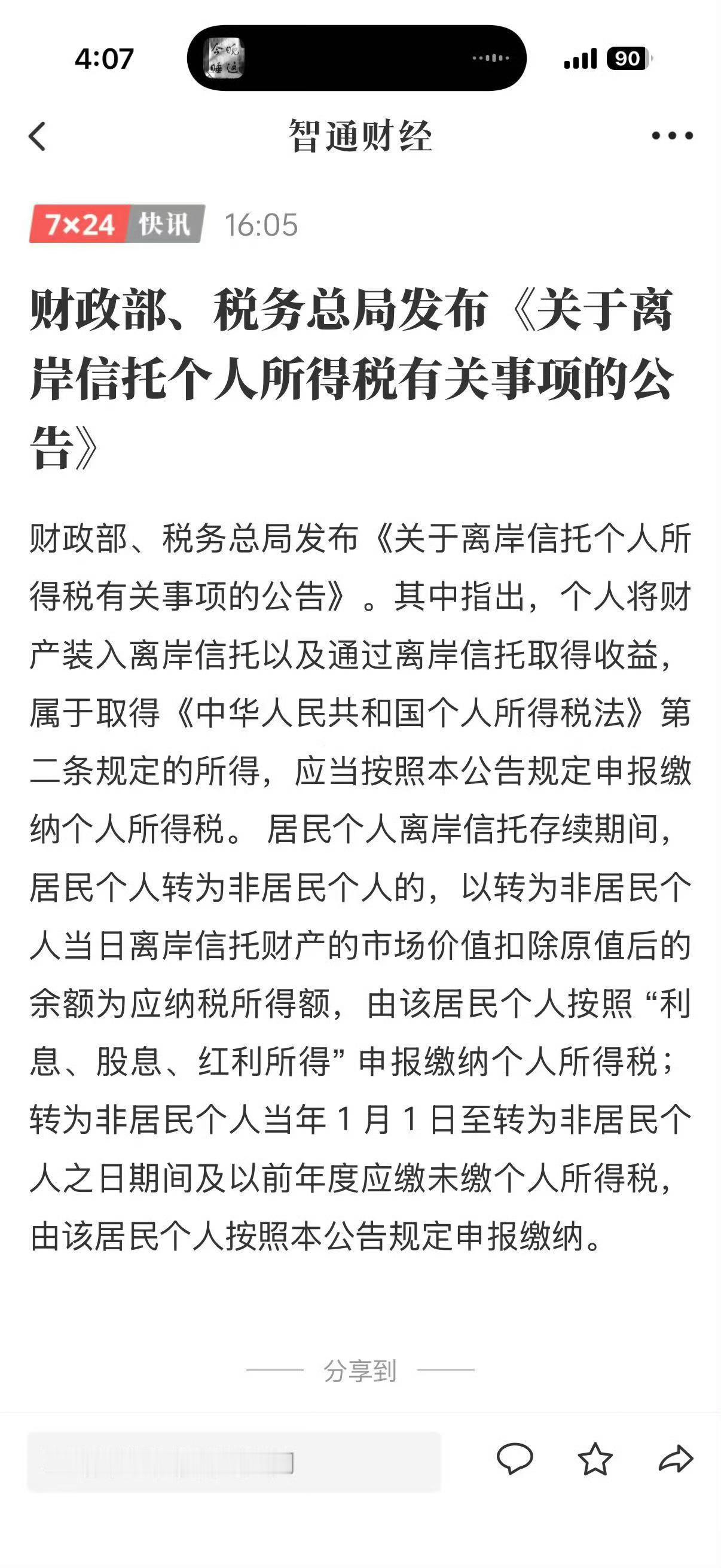转载：要对离岸富豪下重手征税了。两部门：个人将财产装入离岸信托以及通过离岸信托取