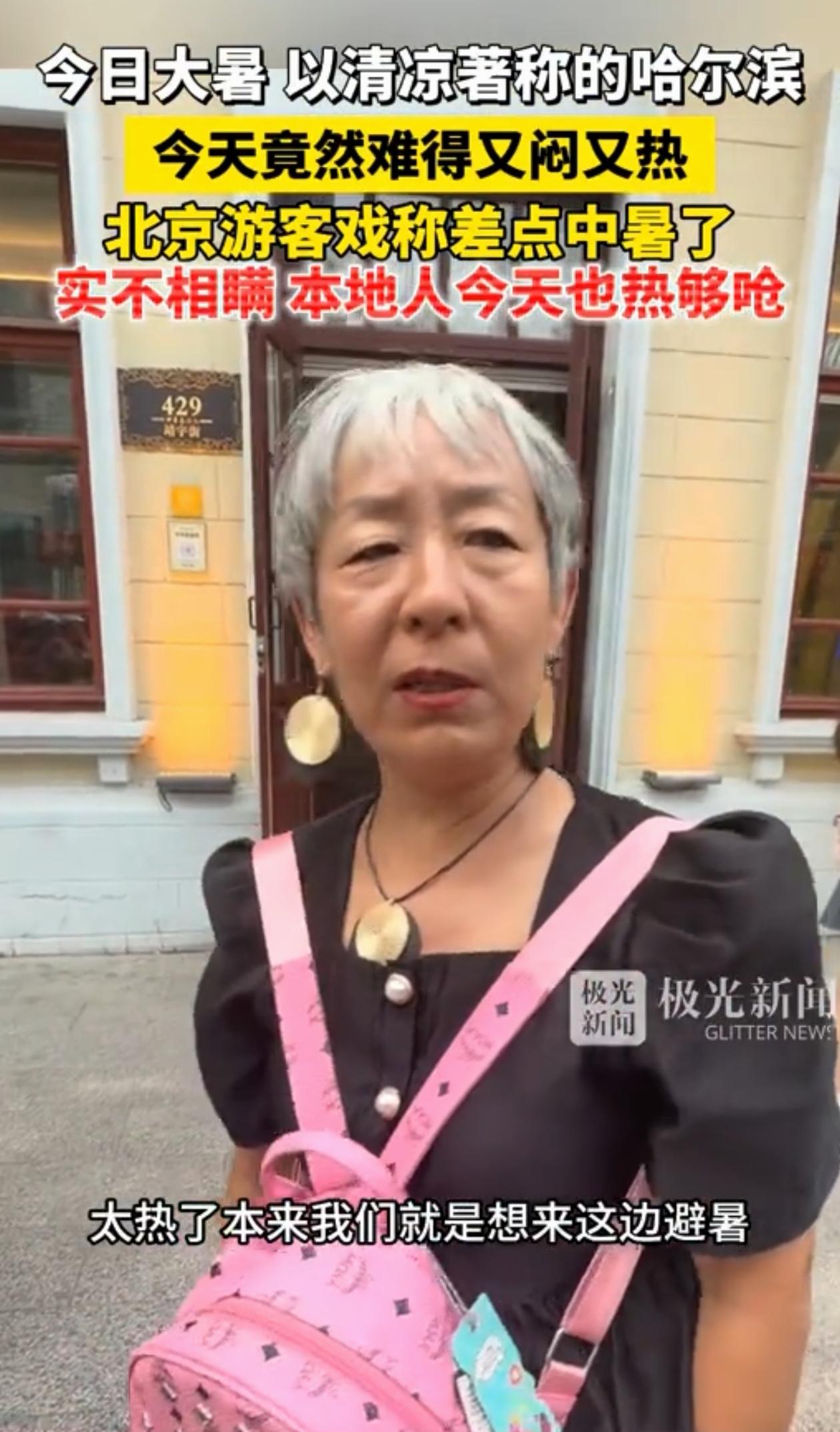 “万万没想到！”黑龙江，北京大妈想着哈尔滨凉快，特意坐飞机过去避暑，可哈尔滨气温