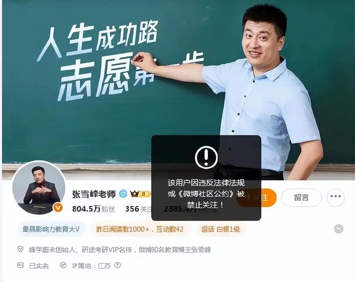 张雪峰被禁止关注不奇怪！张雪峰所做的事情，好的一面，主要是打破了信息壁垒和消除