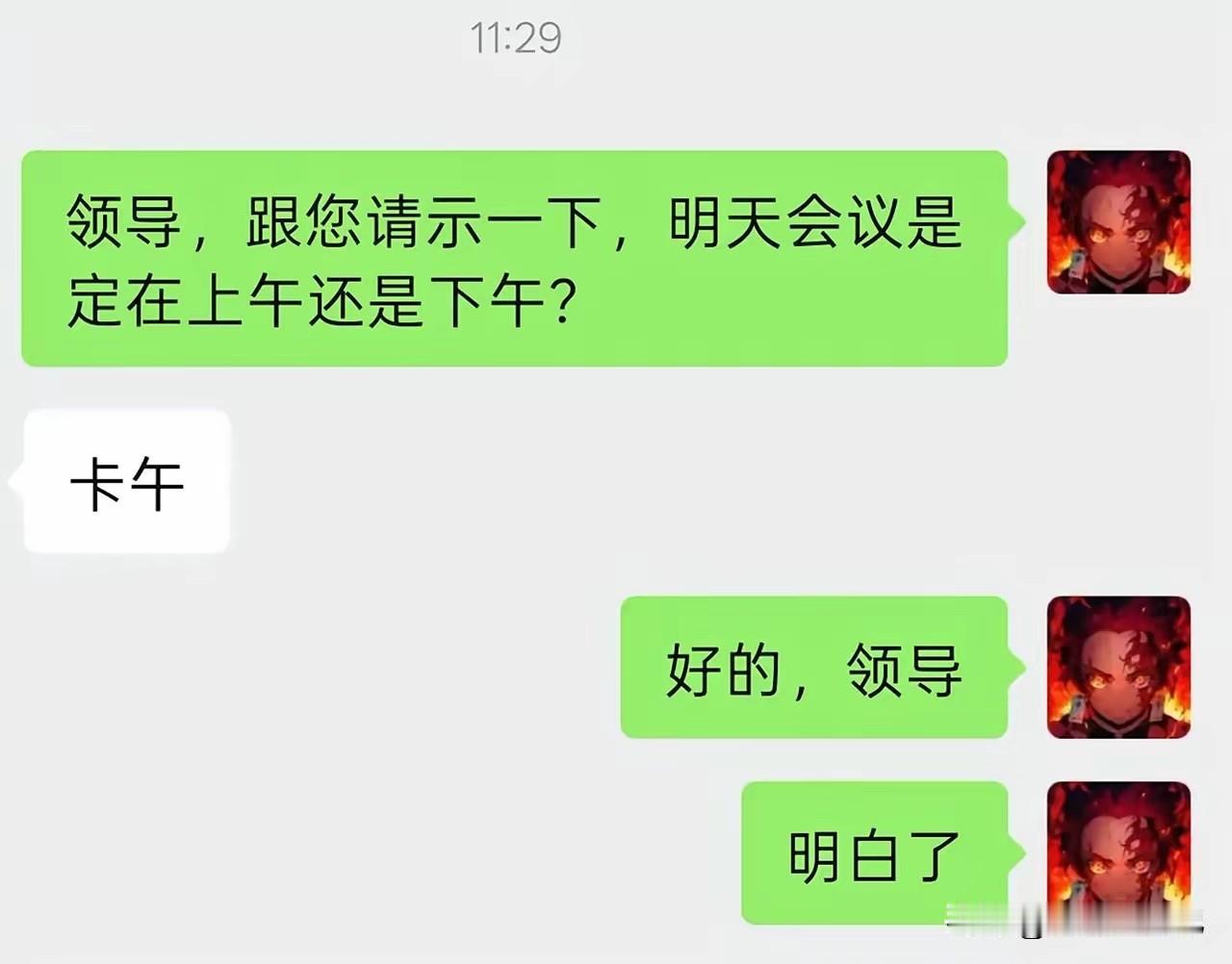 那么，领导的意思到底是上午还是下午？