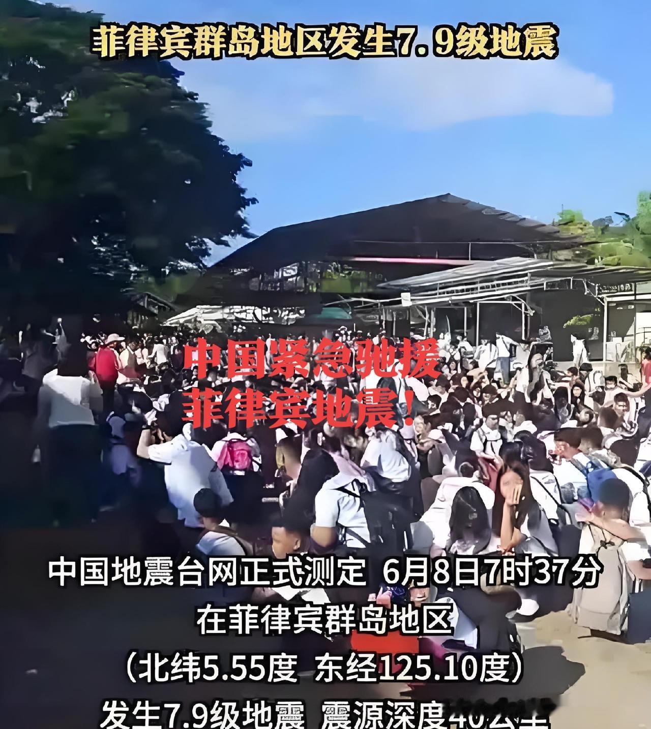 中国紧急援助菲律宾7.9级地震！我国第一时间敲定人道主义援助方案，先期拨付10