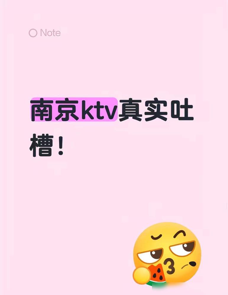 南京ktv.真实吐槽！南京有一家场子真的离谱到家了，进去先收手机也就算了，中