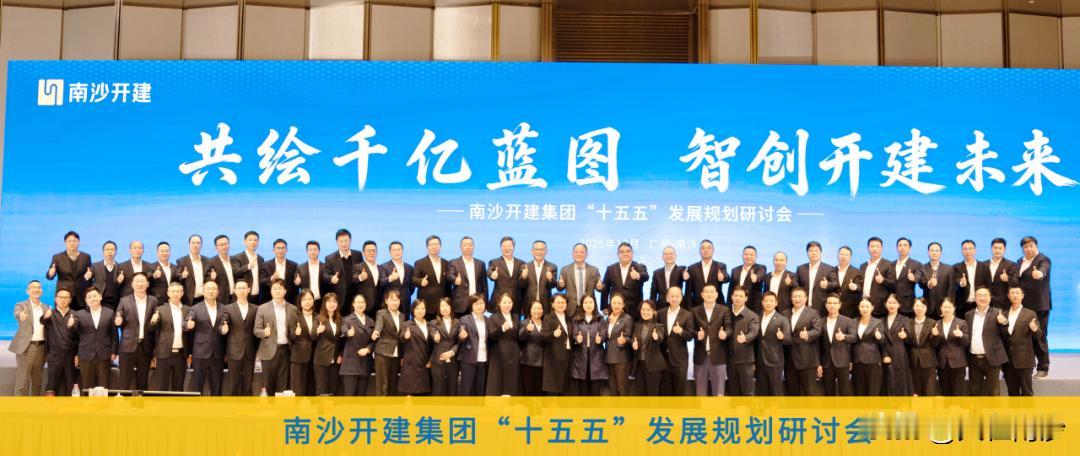 【南沙开建将冲刺千亿目标】作为南沙本地国企的领头羊，南沙开建“十五五”发展规划研