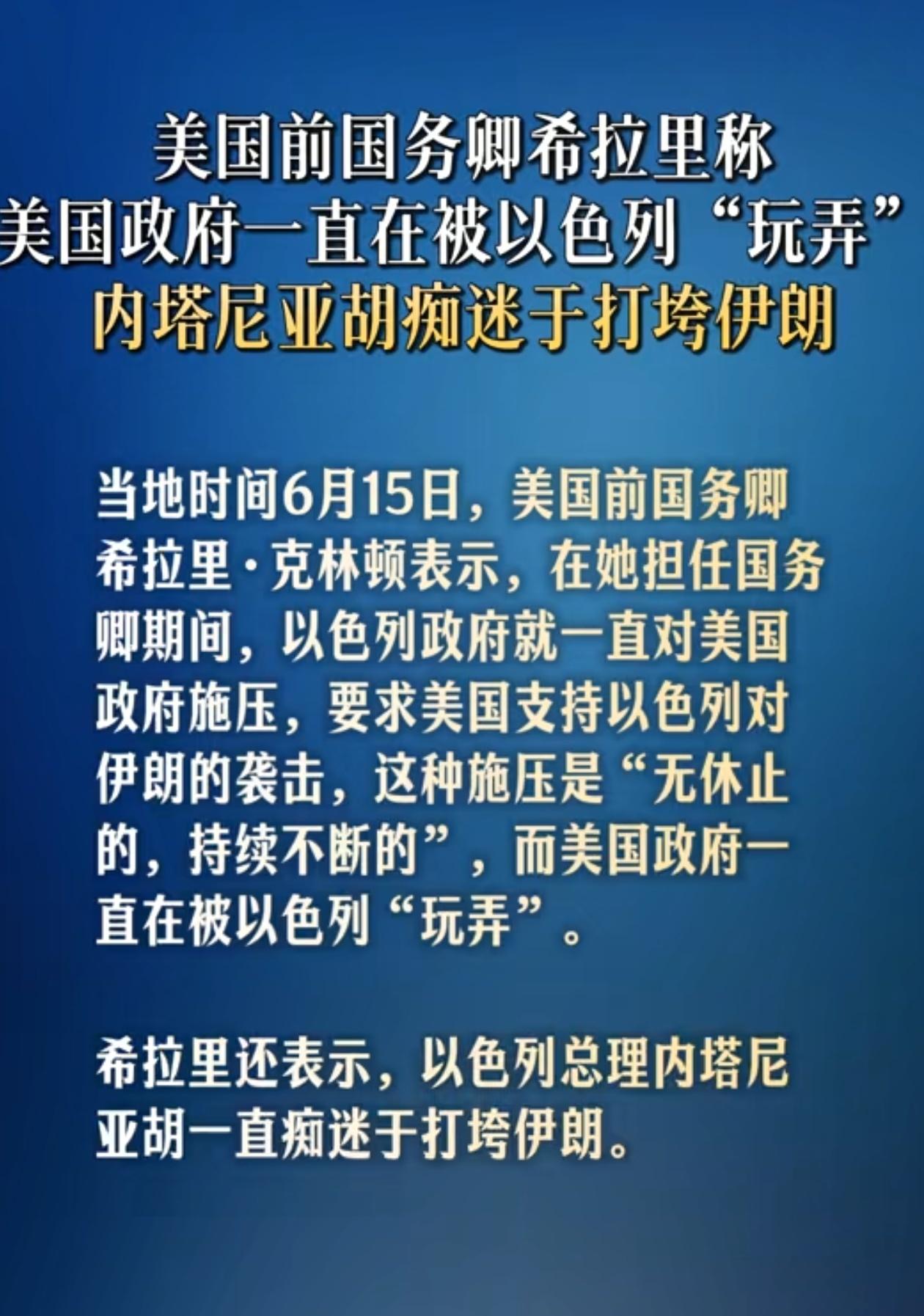 希拉里说以色列在玩弄美国政府，现在美国两党基本一致了，也就是美国犹太人也要和以色