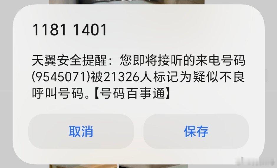 中国电信这个安全提醒整的挺好，来电之前会提醒一下疑似不良号码呼叫。我手机号不知道