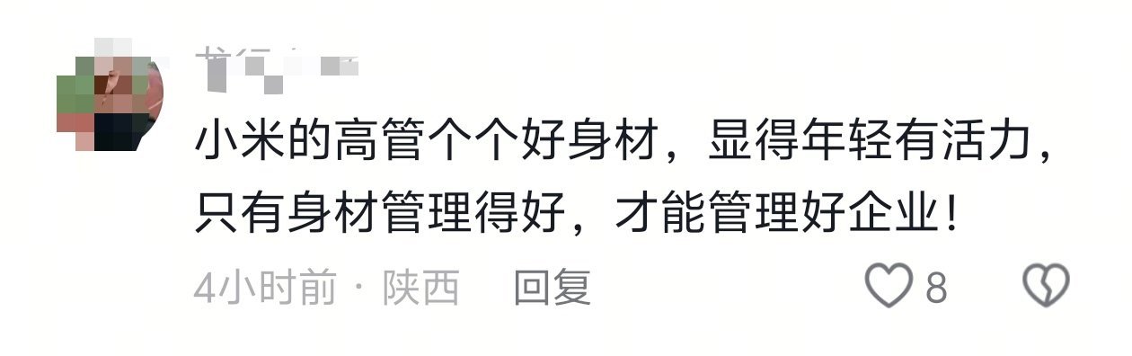 小米的高管个个好身材，显得年轻有活力，只有身材管理得好，才能管理好企业！认同吗？
