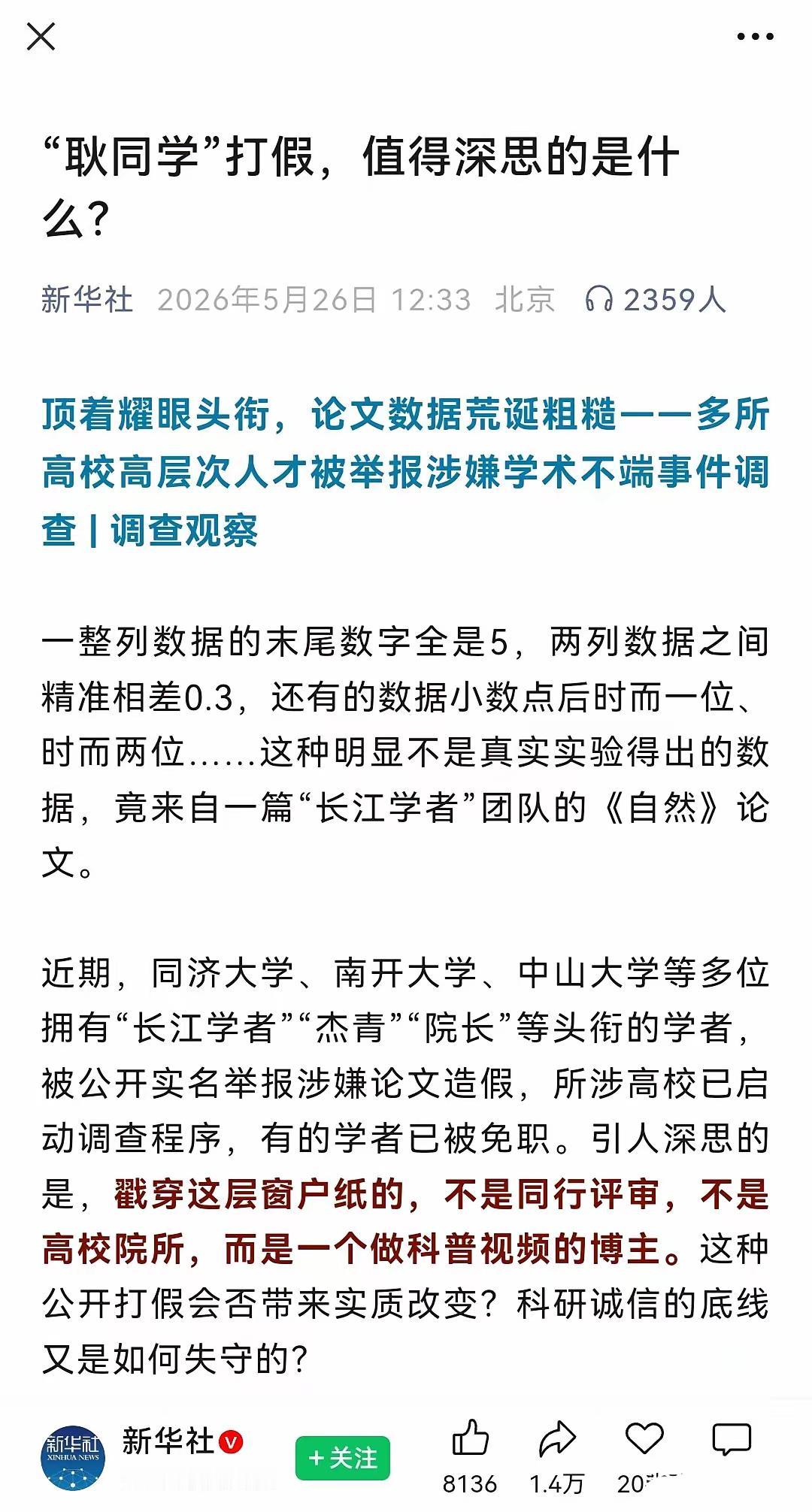 新华社这一句灵魂拷问，已经大大暗示学术圈造假现象屡见不鲜了，大家见怪不怪，看破不