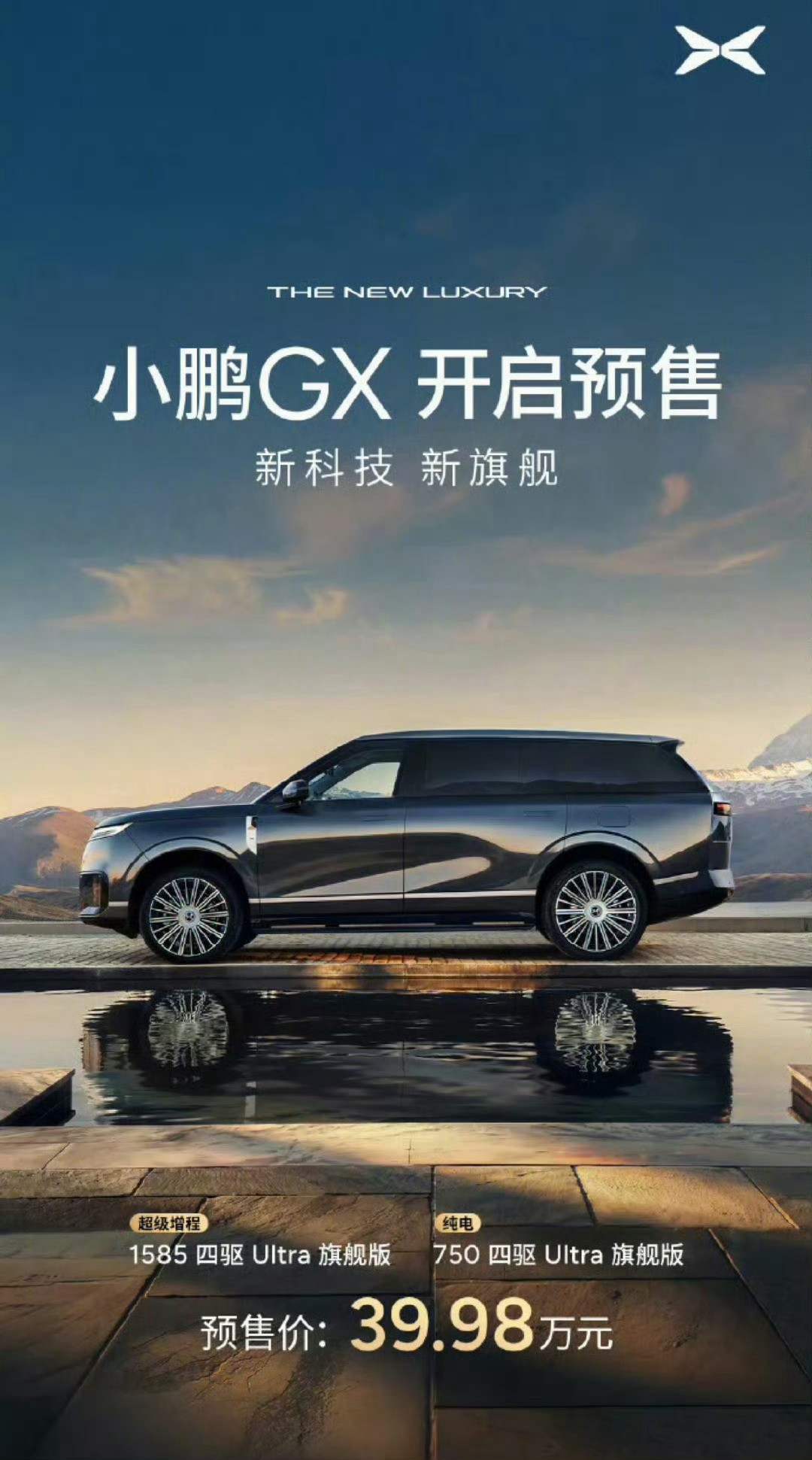 小鹏gx，39.99w，小鹏延续摸哪的策略，价格方面，小心谨慎，稳扎稳打，怎么说