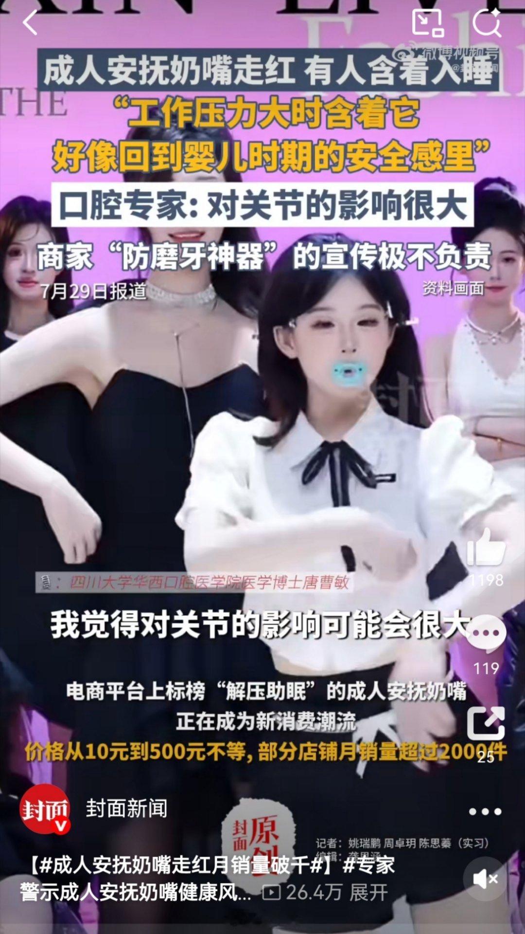 成人安抚奶嘴走红月销量破千封面新闻这新闻太颠了，明明是女网红搞得幼态审美，媒体