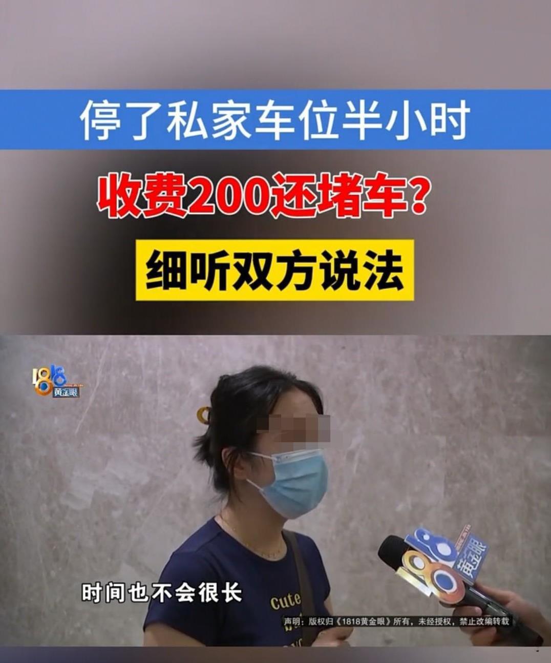 杭州，一名女子把车停在他人车位上，结果被对方用车堵住，还被收取了200元。她对此