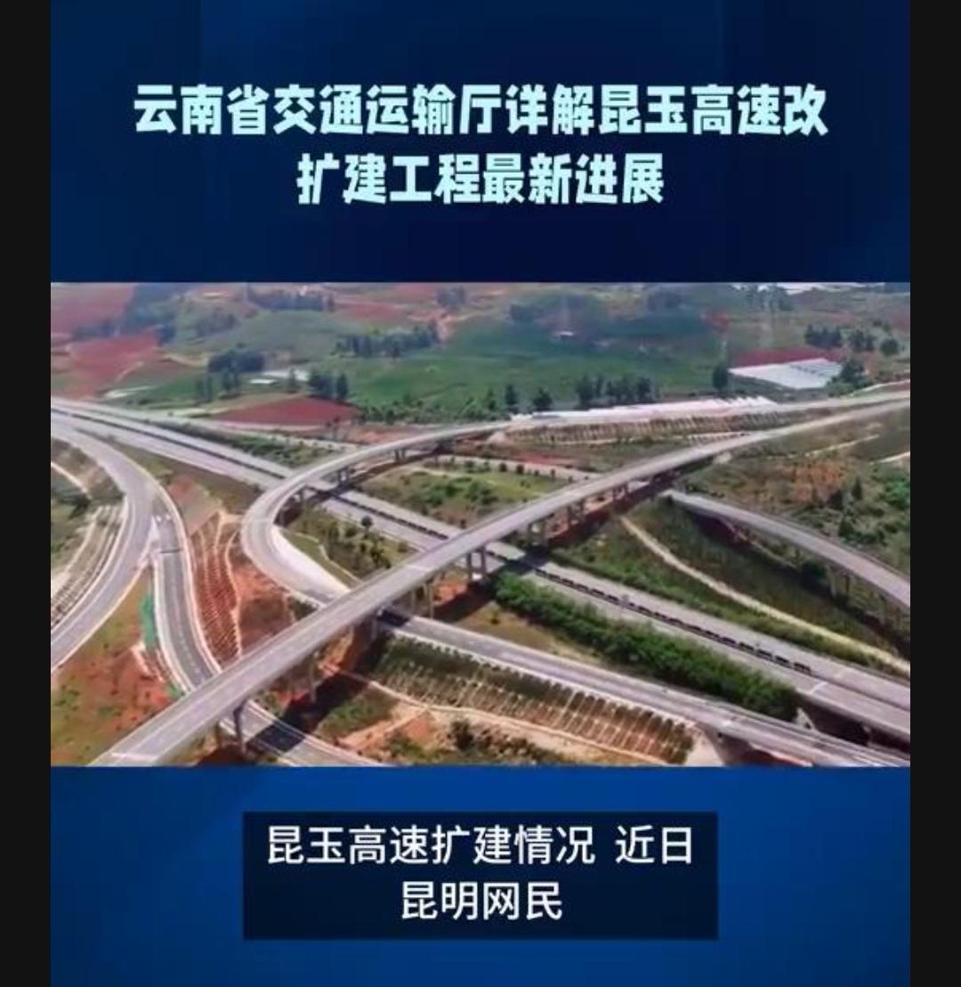 云南省交通运输厅详解昆玉高速改扩建工程最新动态。昆玉高速扩建情况。近日，昆明网