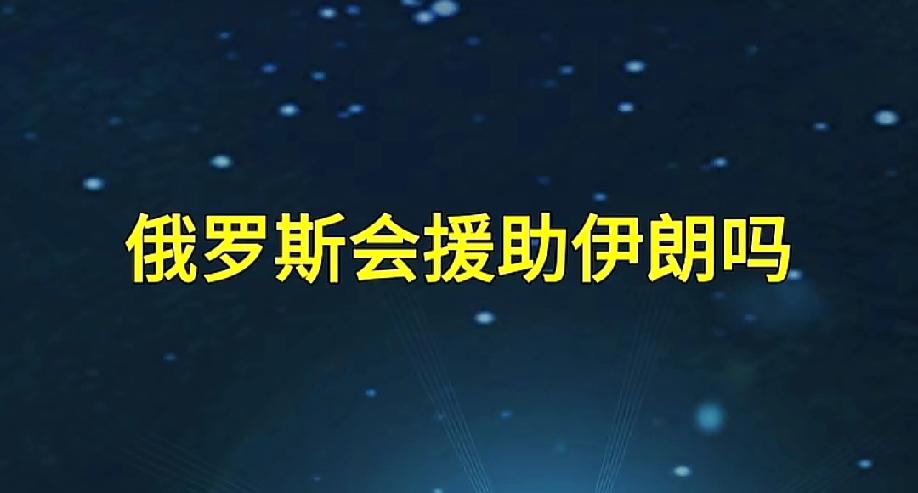 这次打仗，俄罗斯成为最大的赢家!老特这次是失算了，轰炸伊朗，让俄罗斯获得喘息，油