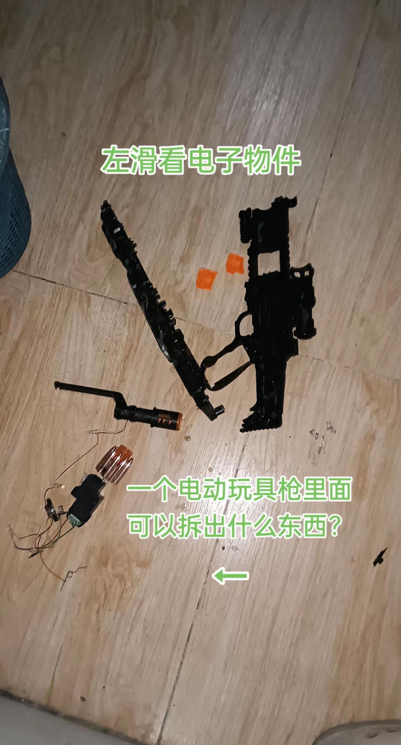 一个电动玩具枪里面可以拆出什么东西？电子diy电子电路板diy电子爱好者电