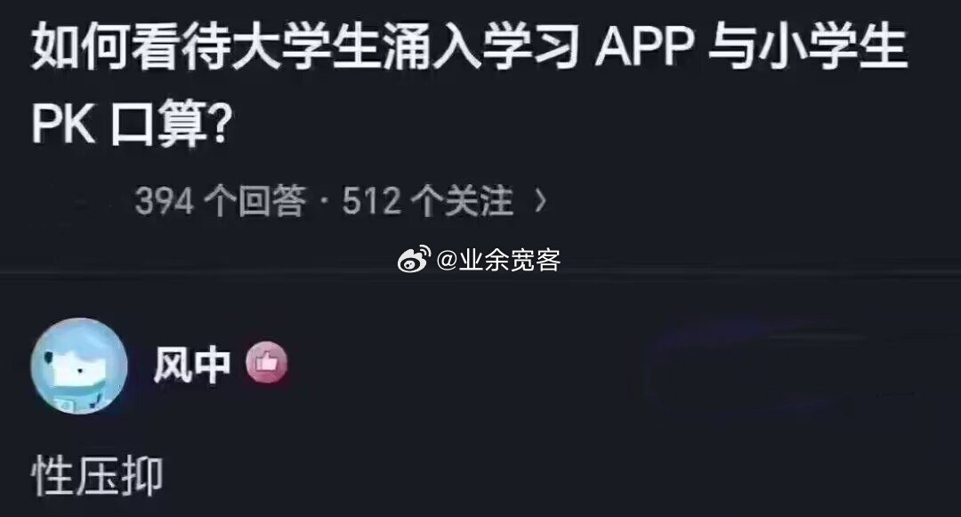 如何看待大学生涌入学习APP与小学生PK口算?​​​