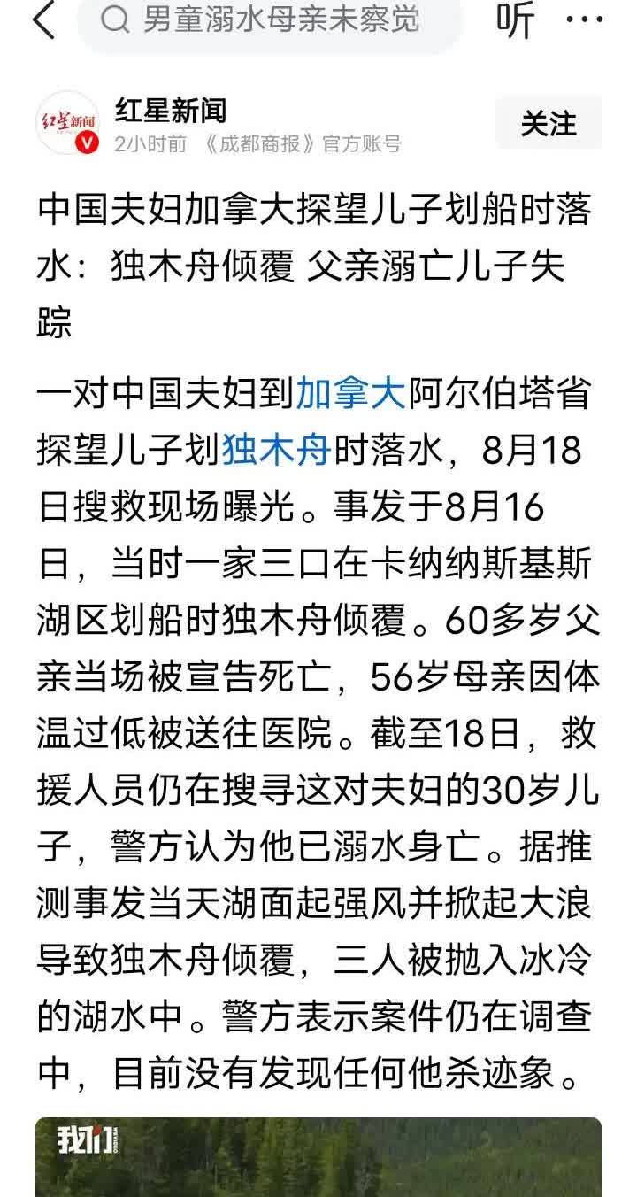 太惨了，8月18日，一对去加拿大阿尔伯塔探望儿子的中国夫妻，在和儿子划独木舟游玩