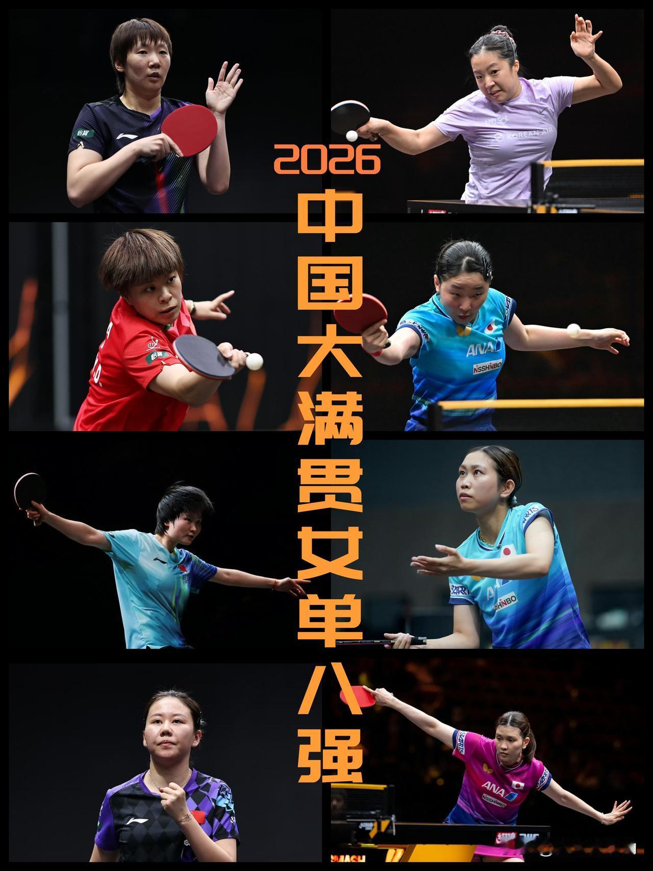 【中国大满贯2026女单八强出炉！国乒半壁江山，削球手占据三席！】WTT中国