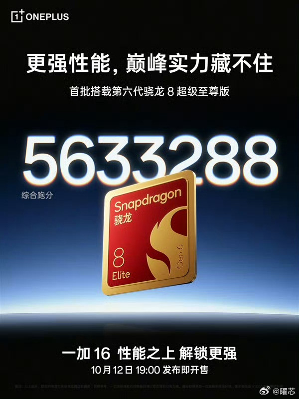 一加官方放出一加16安兔兔跑分，综合成绩突破563万，作为首批搭载第六代骁龙8超级至尊版的机型，跑分