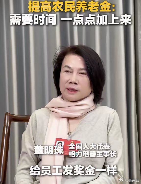 董明珠谈提高农民养老金今年两会农民养老金成为热议焦点，董明珠的一番直白解读，既讲