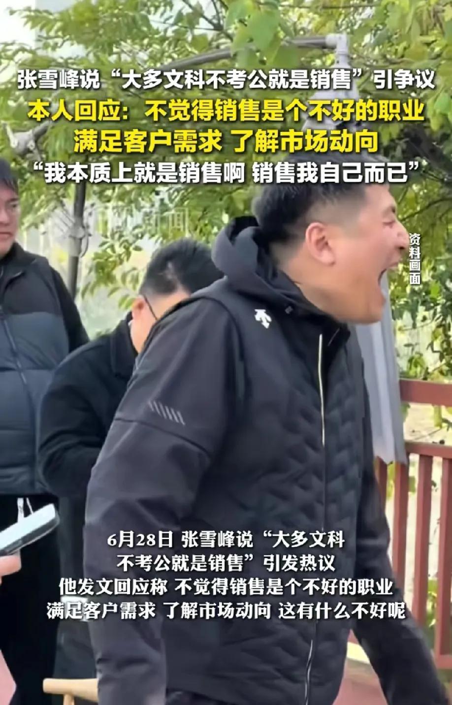 给你说实话了你又不爱听！张雪峰说“大多数文科不考公就是销售”网友不乐意了，我