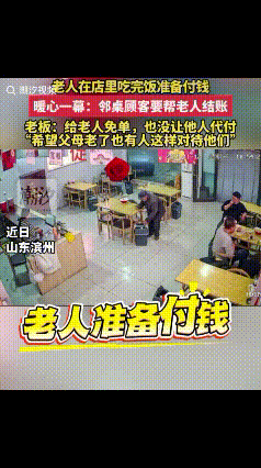 暖心！山东滨州，老人在吃完面，准备付账时。突然，旁边的大哥说:“让他走，我付。