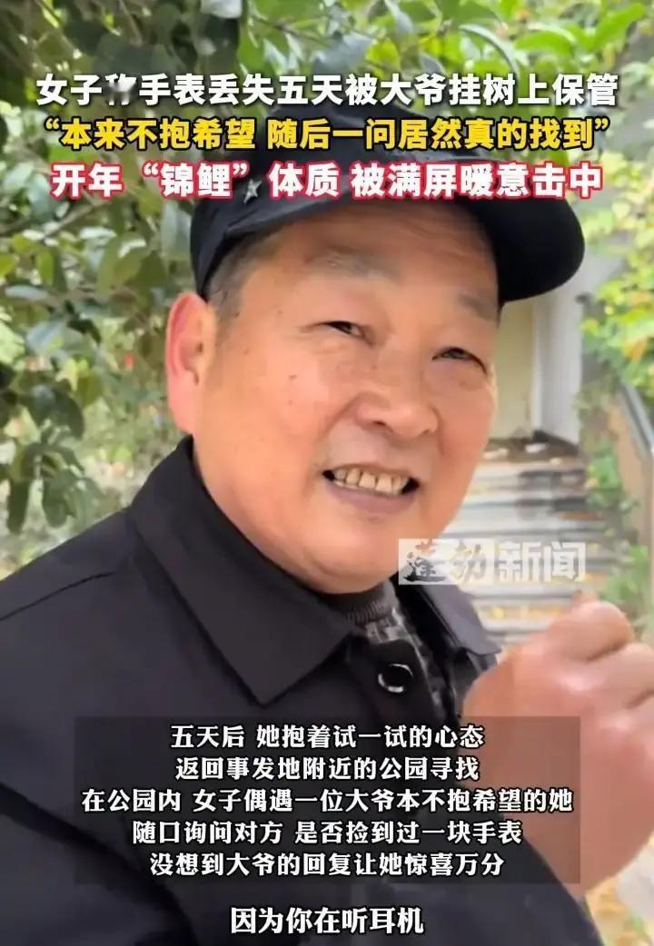 🌞1月5日报道，湖南长沙，女子在公园丢失一块40万的手表。没想到，被一位大