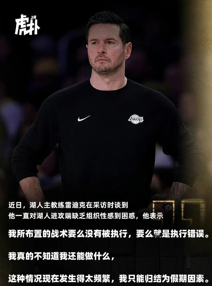 雷迪克真的菜，理论上很懂战术，实际上做主教练不只是要知道战术而已，他或许可以是个