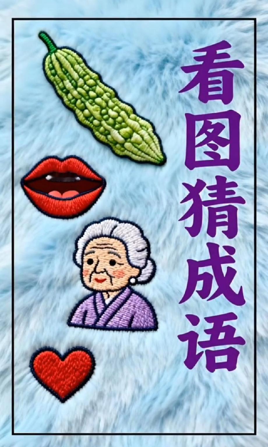 被这道看图猜成语难住了：苦瓜+红唇+老奶奶+爱心，你能想到答案吗？