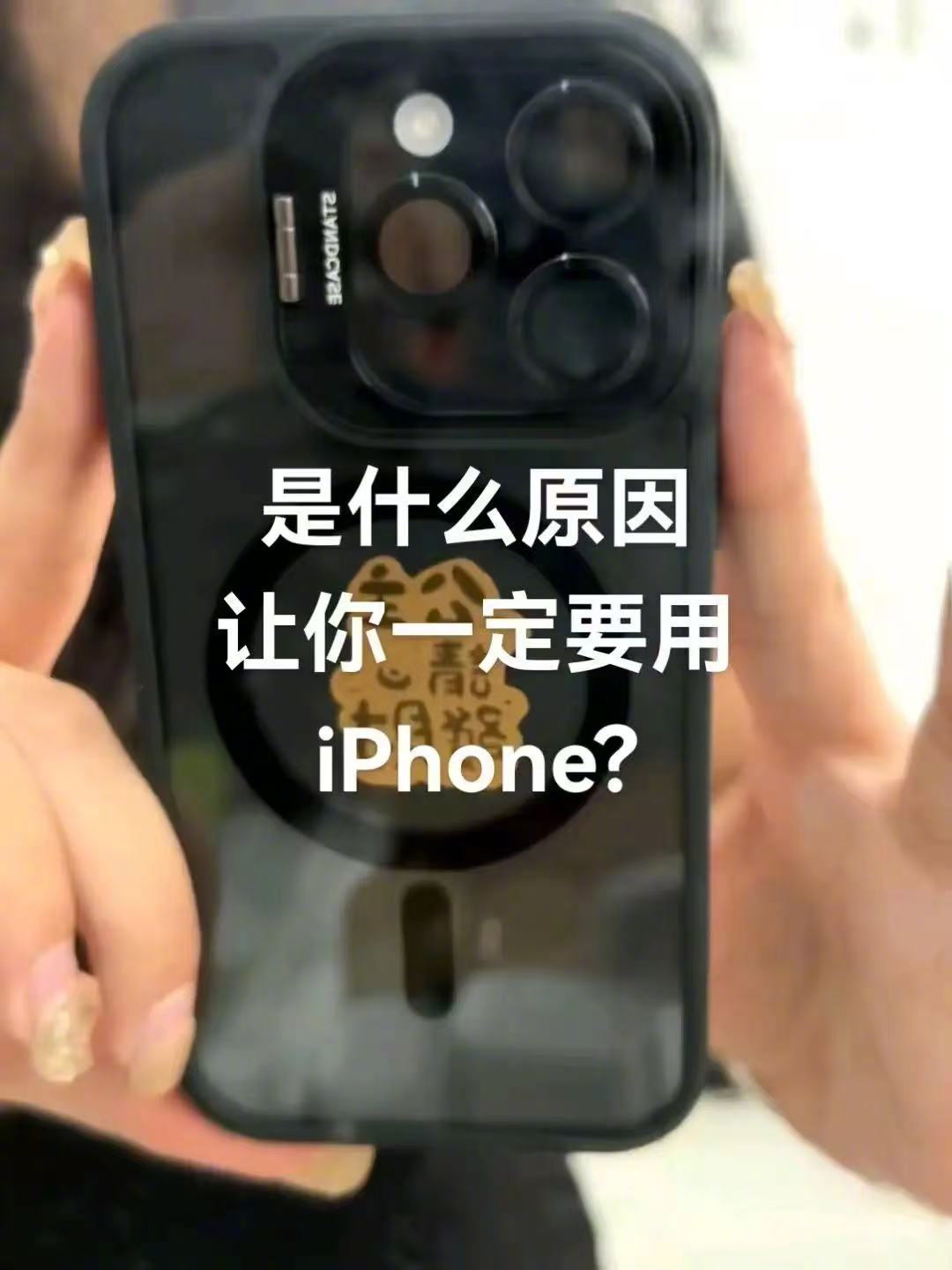 是什么原因让你一定要用iPhone?[思考]​​​