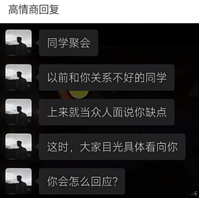 高情商训练：同学聚会，以前和你关系不好的同学上来就当众人面说你缺点。这时，大家目