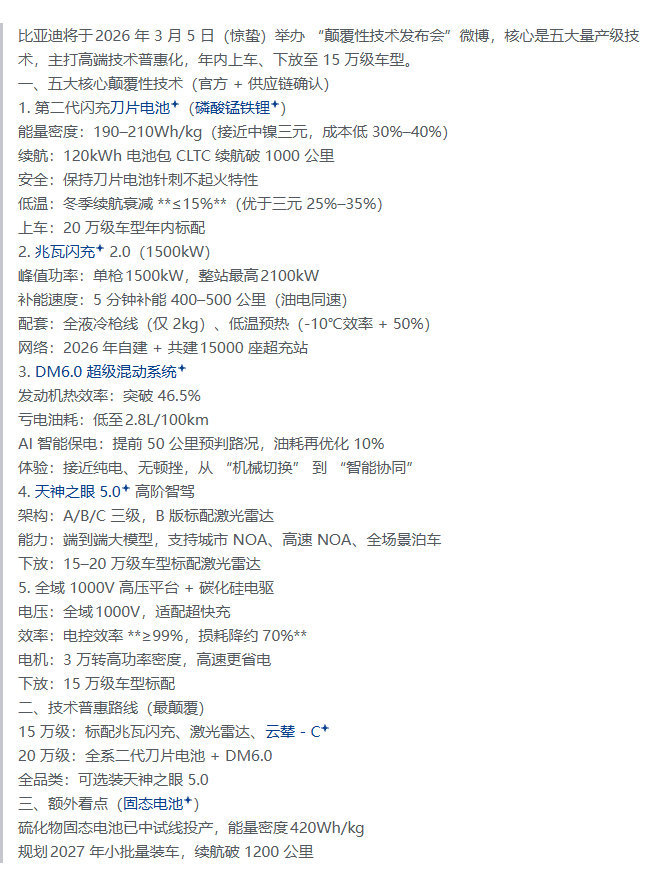 从目前的爆料来看，比亚迪的颠覆性技术还是有点东西的，卷到极致，真能带动整体发展。