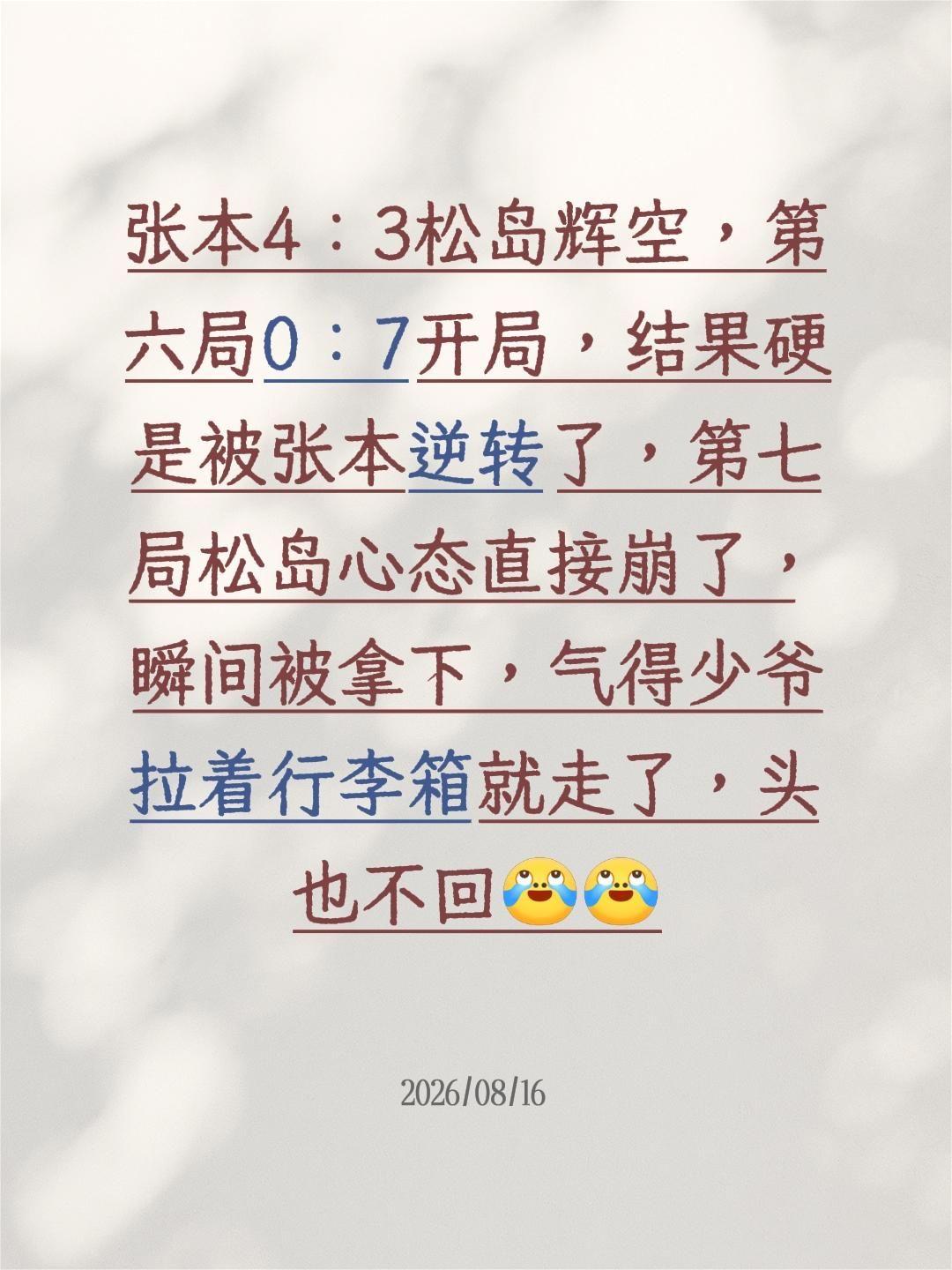 张本4：3松岛辉空，第六局0：7开局，结果硬是被张本逆转了，第七局松岛心态直接崩