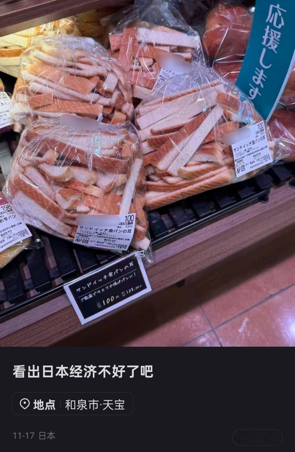 日本经济现状：以前免费送的面包皮,开始收费了