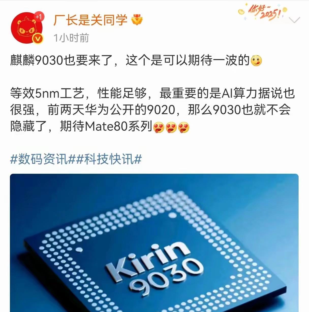 太激动了，华为又有好消息，麒麟9030即将登场，性能绝对不负众望。Mate80挺