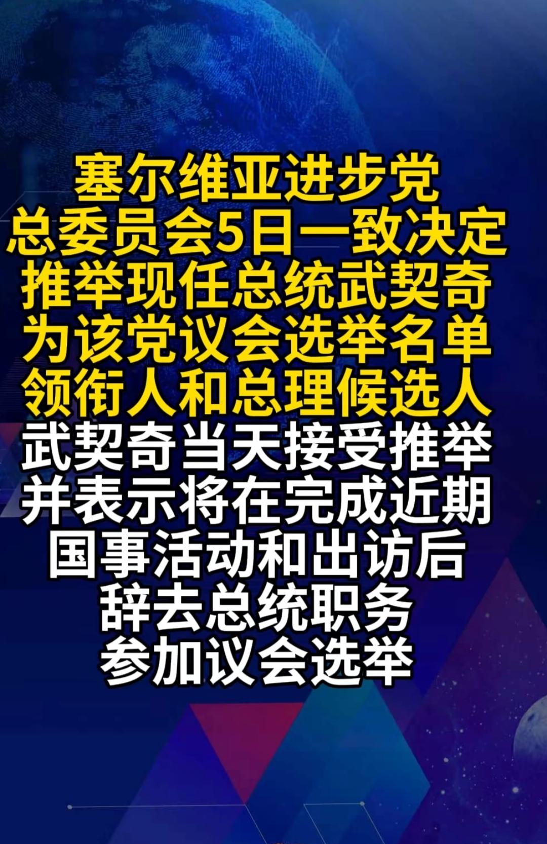 武契奇准备以总理之职继续掌权武任塞尔维亚总统已两届，依法不得再选。不能选总统，