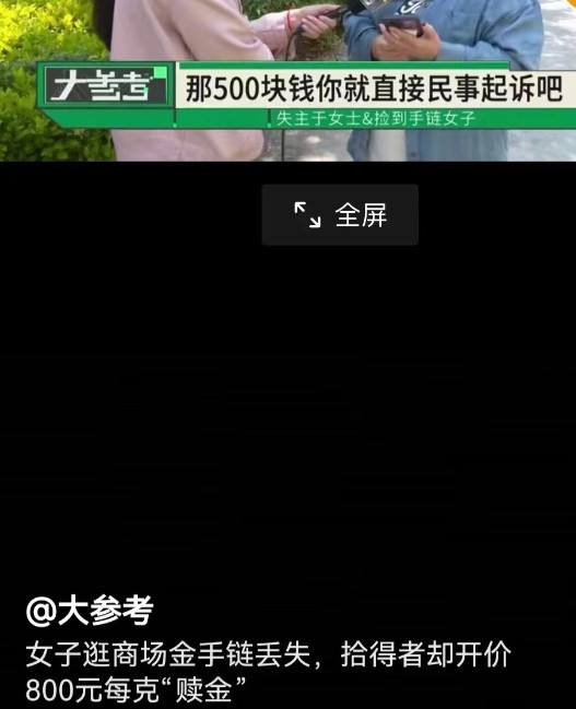 河南郑州，一大姐女儿手链丢失了，拾到的女子拒绝归还，要大姐按照800元一克的价格